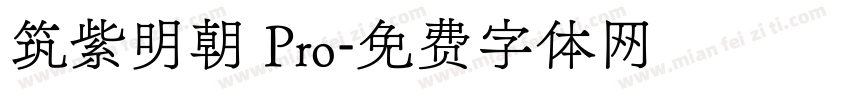 筑紫明朝 Pro字体转换